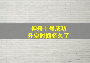 神舟十号成功升空时间多久了