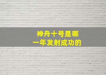 神舟十号是哪一年发射成功的