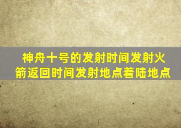 神舟十号的发射时间发射火箭返回时间发射地点着陆地点