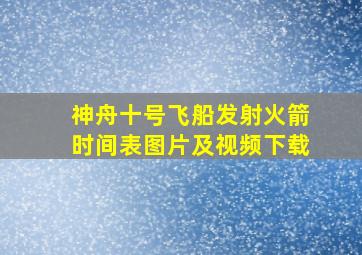 神舟十号飞船发射火箭时间表图片及视频下载