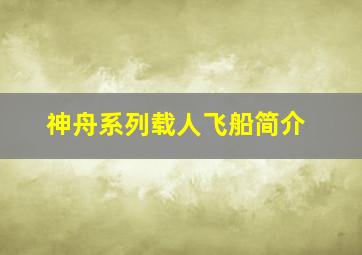 神舟系列载人飞船简介