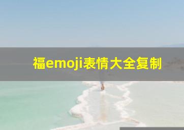 福emoji表情大全复制