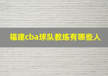 福建cba球队教练有哪些人