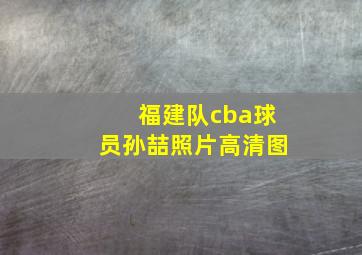 福建队cba球员孙喆照片高清图