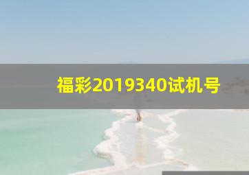 福彩2019340试机号