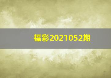 福彩2021052期