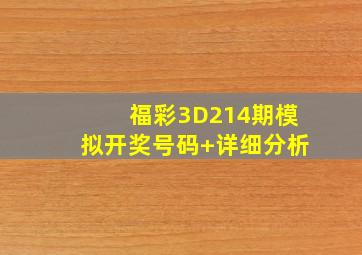 福彩3D214期模拟开奖号码+详细分析