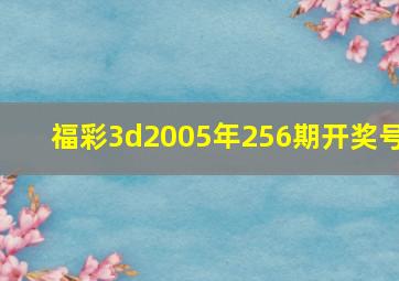 福彩3d2005年256期开奖号