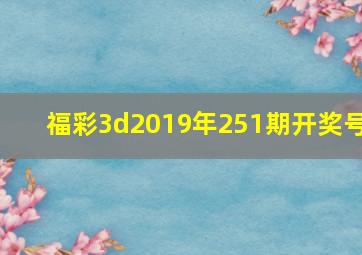 福彩3d2019年251期开奖号