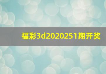 福彩3d2020251期开奖