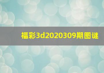 福彩3d2020309期图谜