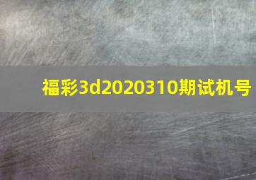 福彩3d2020310期试机号