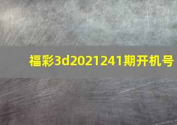 福彩3d2021241期开机号