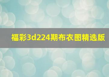 福彩3d224期布衣图精选版