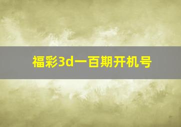 福彩3d一百期开机号