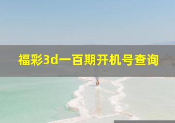 福彩3d一百期开机号查询