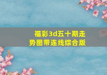 福彩3d五十期走势图带连线综合版