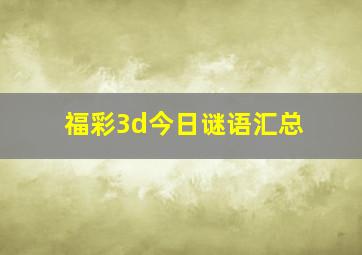 福彩3d今日谜语汇总