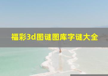 福彩3d图谜图库字谜大全