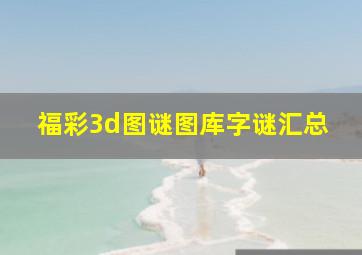 福彩3d图谜图库字谜汇总