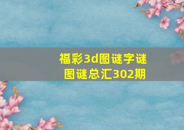 福彩3d图谜字谜图谜总汇302期