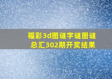 福彩3d图谜字谜图谜总汇302期开奖结果