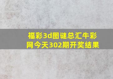 福彩3d图谜总汇牛彩网今天302期开奖结果