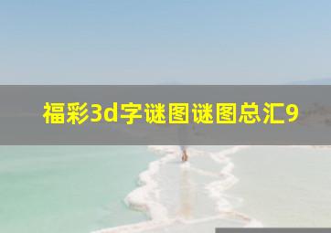 福彩3d字谜图谜图总汇9