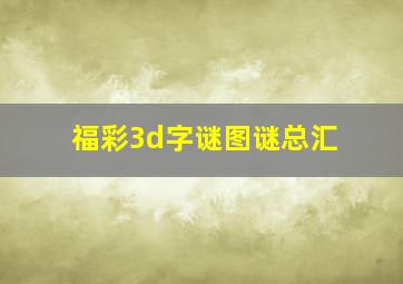 福彩3d字谜图谜总汇