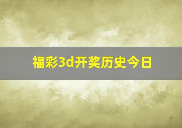 福彩3d开奖历史今日