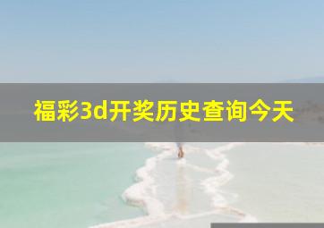 福彩3d开奖历史查询今天