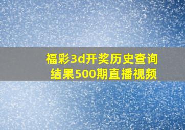 福彩3d开奖历史查询结果500期直播视频