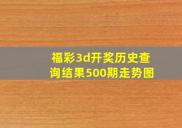 福彩3d开奖历史查询结果500期走势图