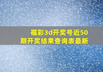 福彩3d开奖号近50期开奖结果查询表最新