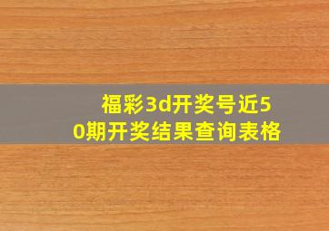 福彩3d开奖号近50期开奖结果查询表格