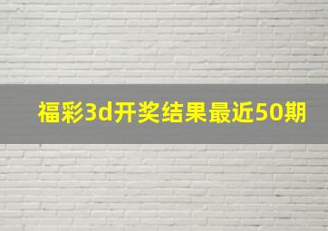 福彩3d开奖结果最近50期