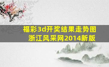 福彩3d开奖结果走势图浙江风采网2014新版