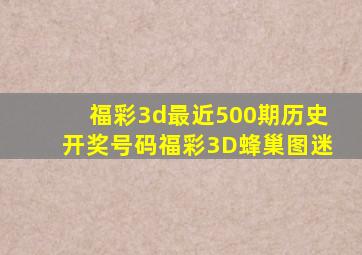 福彩3d最近500期历史开奖号码福彩3D蜂巢图迷