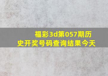 福彩3d第057期历史开奖号码查询结果今天