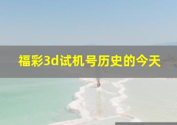 福彩3d试机号历史的今天