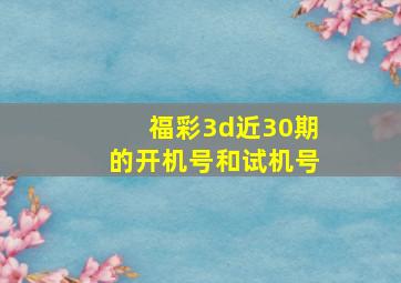 福彩3d近30期的开机号和试机号