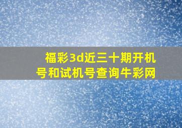 福彩3d近三十期开机号和试机号查询牛彩网