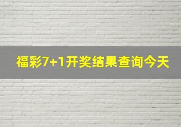 福彩7+1开奖结果查询今天