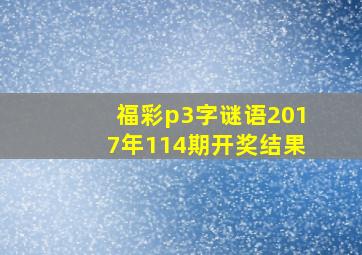 福彩p3字谜语2017年114期开奖结果