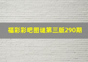 福彩彩吧图谜第三版290期