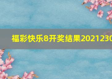 福彩快乐8开奖结果2021230