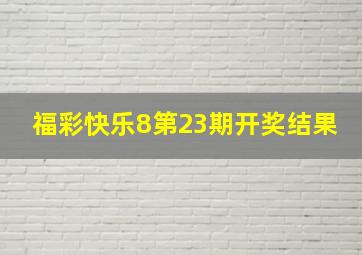 福彩快乐8第23期开奖结果