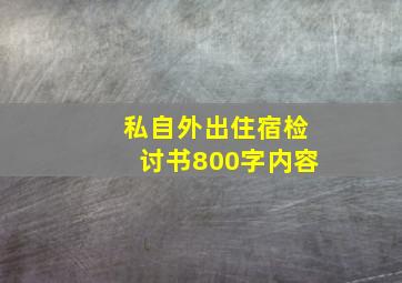 私自外出住宿检讨书800字内容