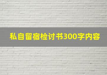 私自留宿检讨书300字内容