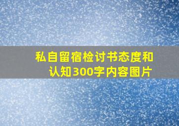 私自留宿检讨书态度和认知300字内容图片